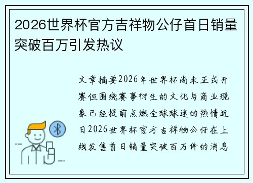 2026世界杯官方吉祥物公仔首日销量突破百万引发热议 2026世界杯官方吉祥物公仔首日销量突破百万引发热议
