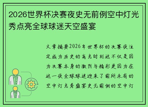2026世界杯决赛夜史无前例空中灯光秀点亮全球球迷天空盛宴 2026世界杯决赛夜史无前例空中灯光秀点亮全球球迷天空盛宴