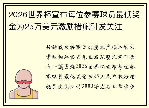 2026世界杯宣布每位参赛球员最低奖金为25万美元激励措施引发关注 2026世界杯宣布每位参赛球员最低奖金为25万美元激励措施引发关注