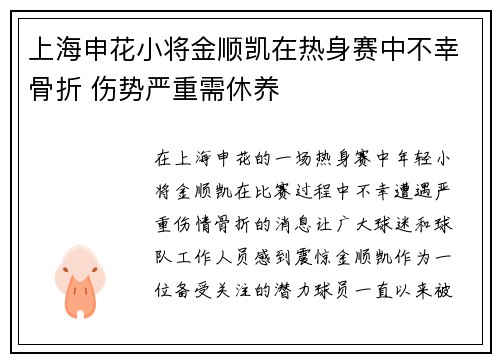上海申花小将金顺凯在热身赛中不幸骨折 伤势严重需休养 上海申花小将金顺凯在热身赛中不幸骨折 伤势严重需休养