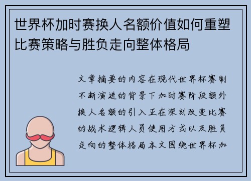 世界杯加时赛换人名额价值如何重塑比赛策略与胜负走向整体格局 世界杯加时赛换人名额价值如何重塑比赛策略与胜负走向整体格局