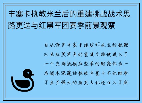 丰塞卡执教米兰后的重建挑战战术思路更迭与红黑军团赛季前景观察 丰塞卡执教米兰后的重建挑战战术思路更迭与红黑军团赛季前景观察