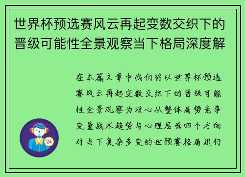 世界杯预选赛风云再起变数交织下的晋级可能性全景观察当下格局深度解读