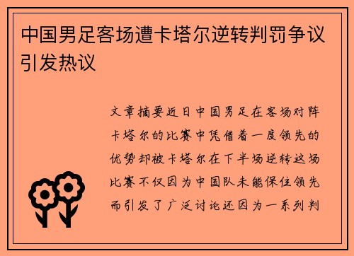 中国男足客场遭卡塔尔逆转判罚争议引发热议 中国男足客场遭卡塔尔逆转判罚争议引发热议