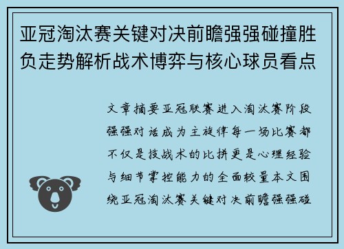 亚冠淘汰赛关键对决前瞻强强碰撞胜负走势解析战术博弈与核心球员看点 亚冠淘汰赛关键对决前瞻强强碰撞胜负走势解析战术博弈与核心球员看点