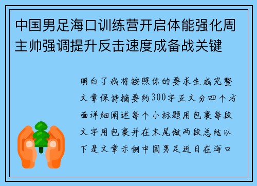 中国男足海口训练营开启体能强化周主帅强调提升反击速度成备战关键