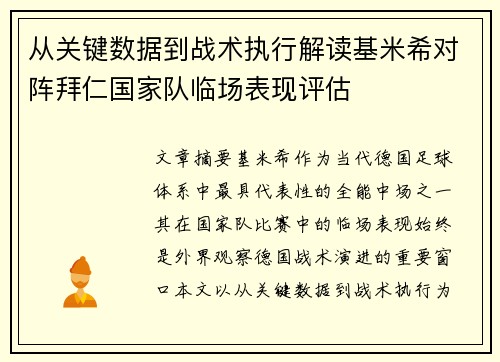 从关键数据到战术执行解读基米希对阵拜仁国家队临场表现评估 从关键数据到战术执行解读基米希对阵拜仁国家队临场表现评估