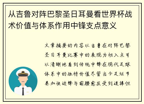 从吉鲁对阵巴黎圣日耳曼看世界杯战术价值与体系作用中锋支点意义