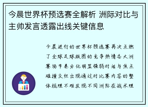 今晨世界杯预选赛全解析 洲际对比与主帅发言透露出线关键信息 今晨世界杯预选赛全解析 洲际对比与主帅发言透露出线关键信息