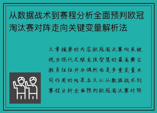 从数据战术到赛程分析全面预判欧冠淘汰赛对阵走向关键变量解析法 从数据战术到赛程分析全面预判欧冠淘汰赛对阵走向关键变量解析法