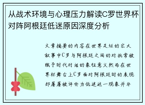 从战术环境与心理压力解读C罗世界杯对阵阿根廷低迷原因深度分析 从战术环境与心理压力解读C罗世界杯对阵阿根廷低迷原因深度分析