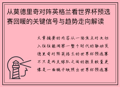 从莫德里奇对阵英格兰看世界杯预选赛回暖的关键信号与趋势走向解读 从莫德里奇对阵英格兰看世界杯预选赛回暖的关键信号与趋势走向解读