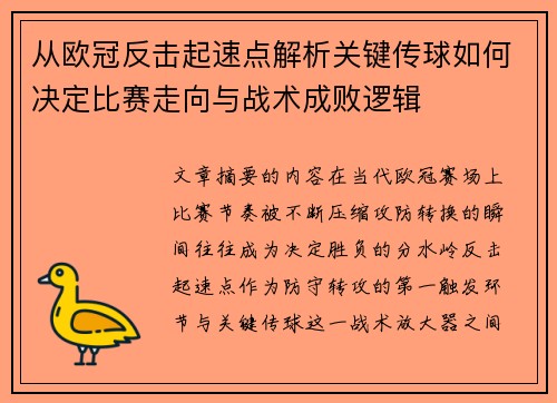 从欧冠反击起速点解析关键传球如何决定比赛走向与战术成败逻辑 从欧冠反击起速点解析关键传球如何决定比赛走向与战术成败逻辑