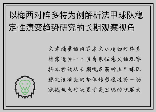 以梅西对阵多特为例解析法甲球队稳定性演变趋势研究的长期观察视角 以梅西对阵多特为例解析法甲球队稳定性演变趋势研究的长期观察视角
