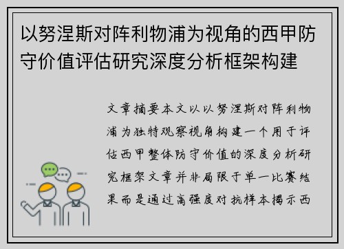 以努涅斯对阵利物浦为视角的西甲防守价值评估研究深度分析框架构建 以努涅斯对阵利物浦为视角的西甲防守价值评估研究深度分析框架构建