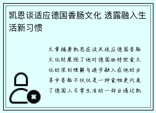 凯恩谈适应德国香肠文化 透露融入生活新习惯 凯恩谈适应德国香肠文化 透露融入生活新习惯