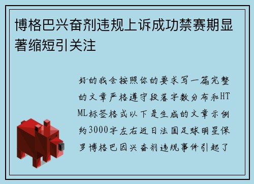 博格巴兴奋剂违规上诉成功禁赛期显著缩短引关注 博格巴兴奋剂违规上诉成功禁赛期显著缩短引关注