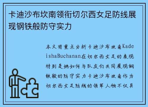 卡迪沙布坎南领衔切尔西女足防线展现钢铁般防守实力 卡迪沙布坎南领衔切尔西女足防线展现钢铁般防守实力