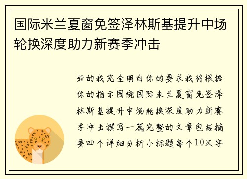 国际米兰夏窗免签泽林斯基提升中场轮换深度助力新赛季冲击 国际米兰夏窗免签泽林斯基提升中场轮换深度助力新赛季冲击