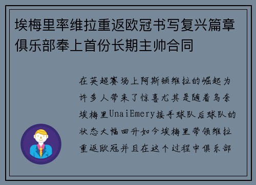 埃梅里率维拉重返欧冠书写复兴篇章俱乐部奉上首份长期主帅合同 埃梅里率维拉重返欧冠书写复兴篇章俱乐部奉上首份长期主帅合同