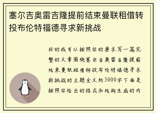 塞尔吉奥雷吉隆提前结束曼联租借转投布伦特福德寻求新挑战 塞尔吉奥雷吉隆提前结束曼联租借转投布伦特福德寻求新挑战