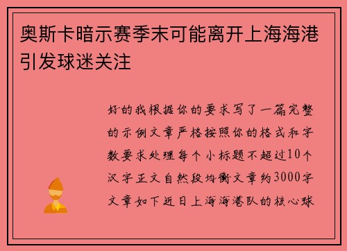奥斯卡暗示赛季末可能离开上海海港引发球迷关注 奥斯卡暗示赛季末可能离开上海海港引发球迷关注