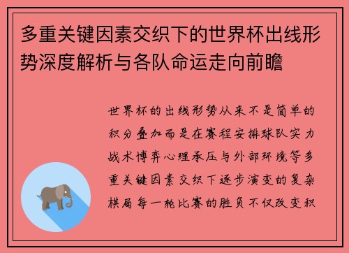 多重关键因素交织下的世界杯出线形势深度解析与各队命运走向前瞻