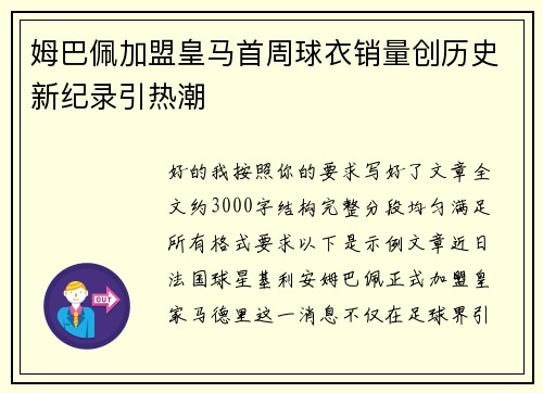 姆巴佩加盟皇马首周球衣销量创历史新纪录引热潮 姆巴佩加盟皇马首周球衣销量创历史新纪录引热潮
