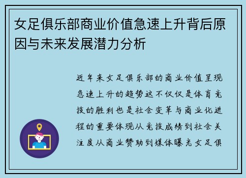 女足俱乐部商业价值急速上升背后原因与未来发展潜力分析 女足俱乐部商业价值急速上升背后原因与未来发展潜力分析