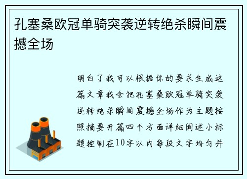 孔塞桑欧冠单骑突袭逆转绝杀瞬间震撼全场