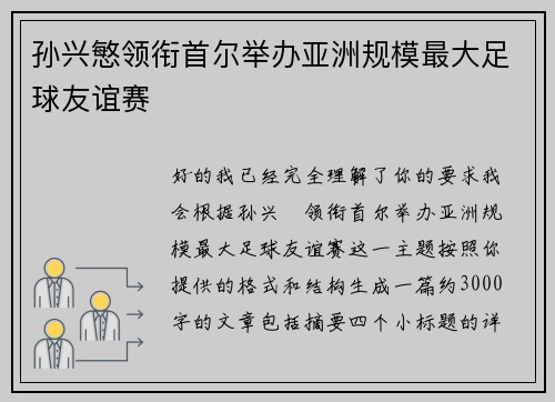 孙兴慜领衔首尔举办亚洲规模最大足球友谊赛