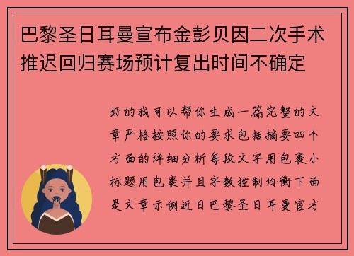 巴黎圣日耳曼宣布金彭贝因二次手术推迟回归赛场预计复出时间不确定 巴黎圣日耳曼宣布金彭贝因二次手术推迟回归赛场预计复出时间不确定