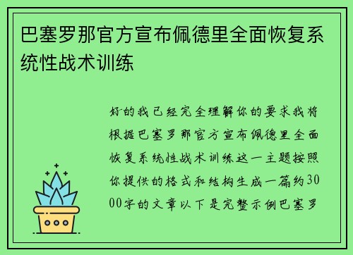 巴塞罗那官方宣布佩德里全面恢复系统性战术训练 巴塞罗那官方宣布佩德里全面恢复系统性战术训练