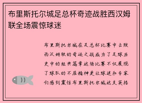 布里斯托尔城足总杯奇迹战胜西汉姆联全场震惊球迷 布里斯托尔城足总杯奇迹战胜西汉姆联全场震惊球迷