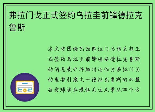 弗拉门戈正式签约乌拉圭前锋德拉克鲁斯
