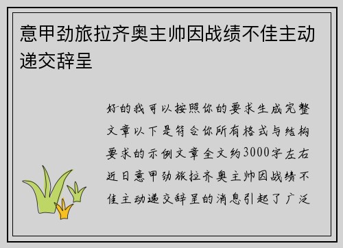 意甲劲旅拉齐奥主帅因战绩不佳主动递交辞呈 意甲劲旅拉齐奥主帅因战绩不佳主动递交辞呈
