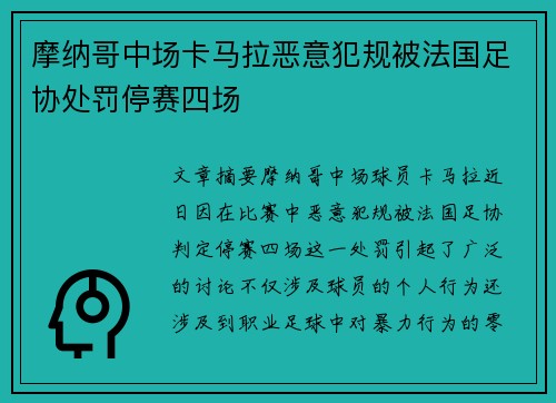 摩纳哥中场卡马拉恶意犯规被法国足协处罚停赛四场 摩纳哥中场卡马拉恶意犯规被法国足协处罚停赛四场