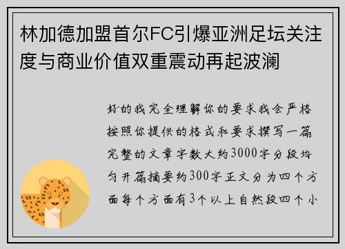 林加德加盟首尔FC引爆亚洲足坛关注度与商业价值双重震动再起波澜 林加德加盟首尔FC引爆亚洲足坛关注度与商业价值双重震动再起波澜