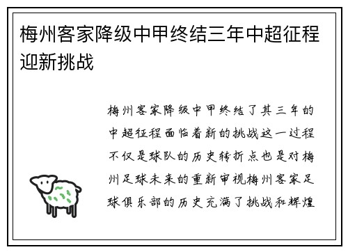 梅州客家降级中甲终结三年中超征程迎新挑战
