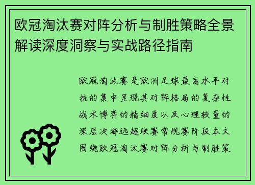 欧冠淘汰赛对阵分析与制胜策略全景解读深度洞察与实战路径指南