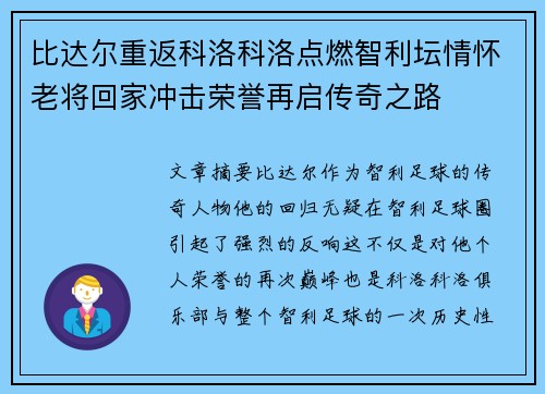 比达尔重返科洛科洛点燃智利坛情怀老将回家冲击荣誉再启传奇之路 比达尔重返科洛科洛点燃智利坛情怀老将回家冲击荣誉再启传奇之路