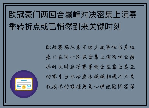 欧冠豪门两回合巅峰对决密集上演赛季转折点或已悄然到来关键时刻 欧冠豪门两回合巅峰对决密集上演赛季转折点或已悄然到来关键时刻
