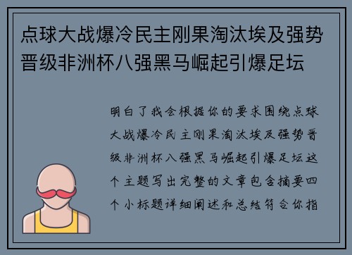 点球大战爆冷民主刚果淘汰埃及强势晋级非洲杯八强黑马崛起引爆足坛