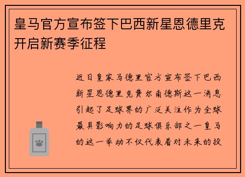皇马官方宣布签下巴西新星恩德里克开启新赛季征程