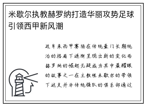 米歇尔执教赫罗纳打造华丽攻势足球引领西甲新风潮