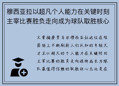 穆西亚拉以超凡个人能力在关键时刻主宰比赛胜负走向成为球队取胜核心