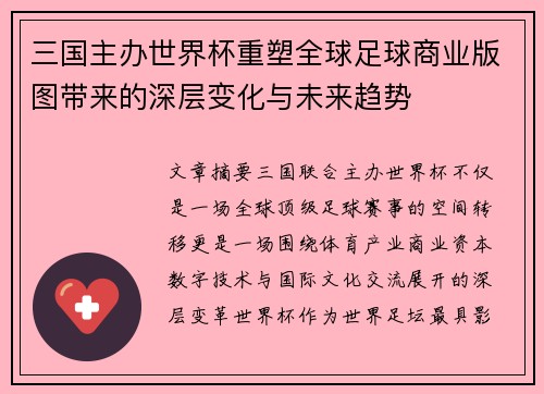 三国主办世界杯重塑全球足球商业版图带来的深层变化与未来趋势